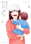 「あたしをいじめたカノジョの子」1巻