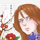 高浜寛「薔薇が咲くとき」喪失感を抱えるフランス人女性、京都の禅寺に何を見る