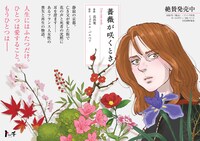 「薔薇が咲くとき」告知画像