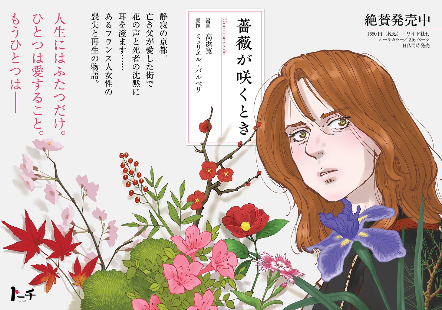 「薔薇が咲くとき」告知画像