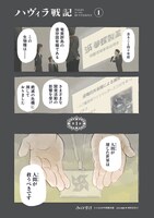 「ハヴィラ戦記」第1話より。