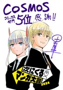 「次にくるマンガ大賞 2024」コミックス部門第5位受賞時の記念イラスト。