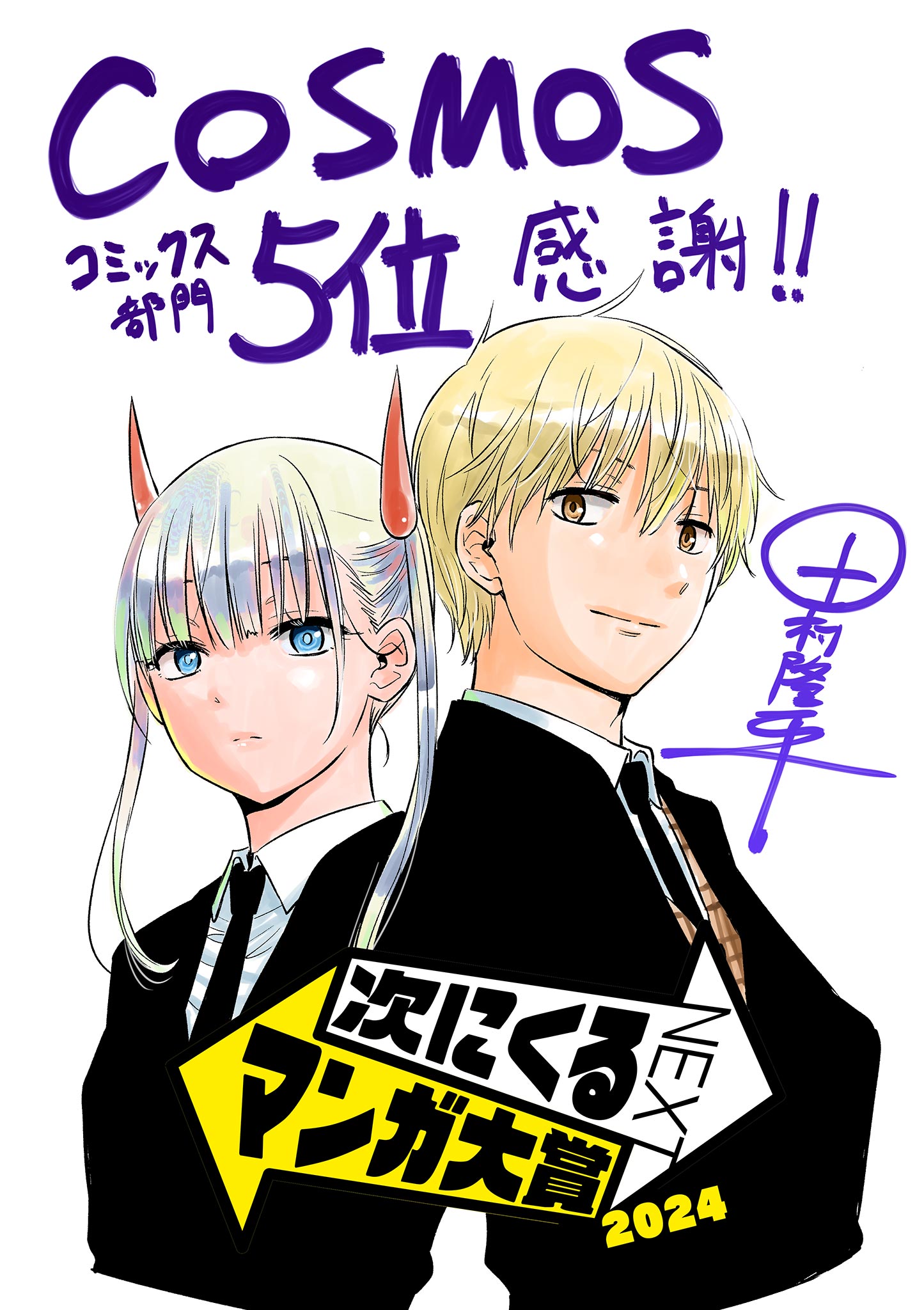 「次にくるマンガ大賞 2024」コミックス部門第5位受賞時の記念イラスト。