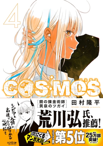 「COSMOS」4巻（帯付き）