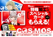 「COSMOS」4巻のノベルティフェアの告知画像。