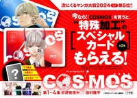 「COSMOS」4巻のノベルティフェアの告知画像。