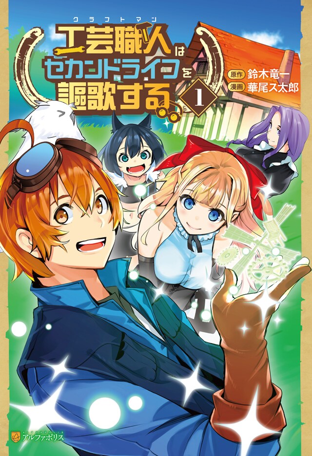 「工芸職人《クラフトマン》はセカンドライフを謳歌する」1巻
