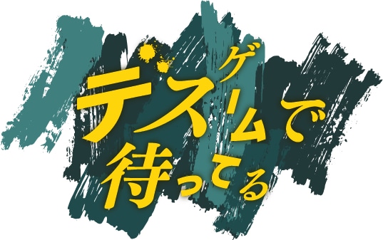 ヨーロッパ企画の上田誠原案による「デスゲームで待ってる」ロゴ。