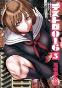「デストロ016」5巻