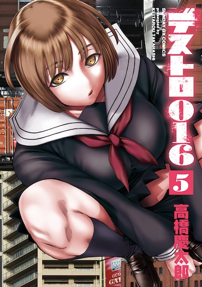 「デストロ016」5巻