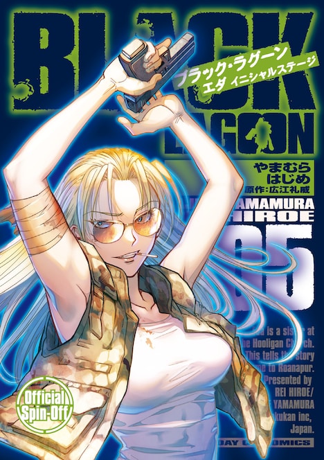 「BLACK LAGOON エダ イニシャルステージ」5巻