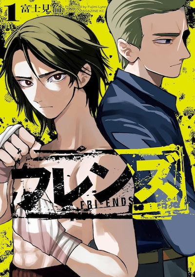 「フレンズ」1巻