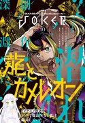 ガンガンJOKER10月号