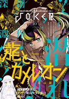 ガンガンJOKER10月号