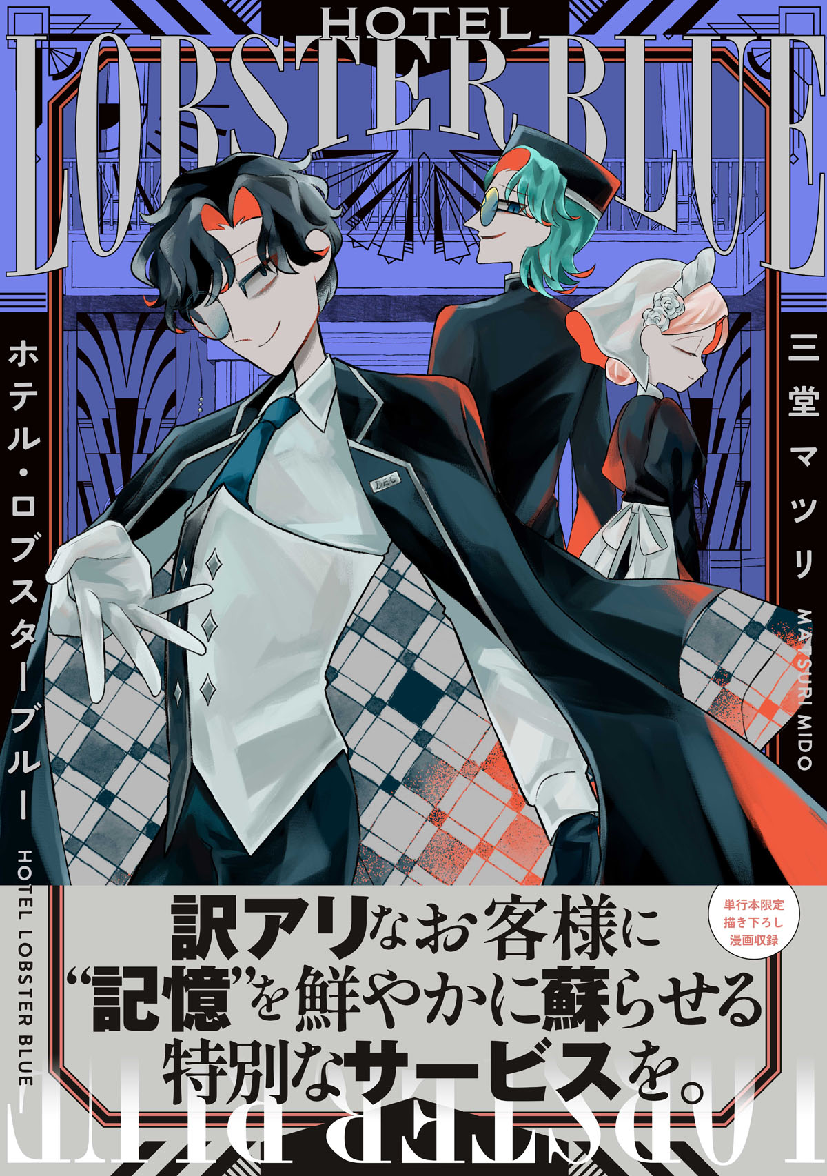 「ホテル・ロブスターブルー」（帯付き）