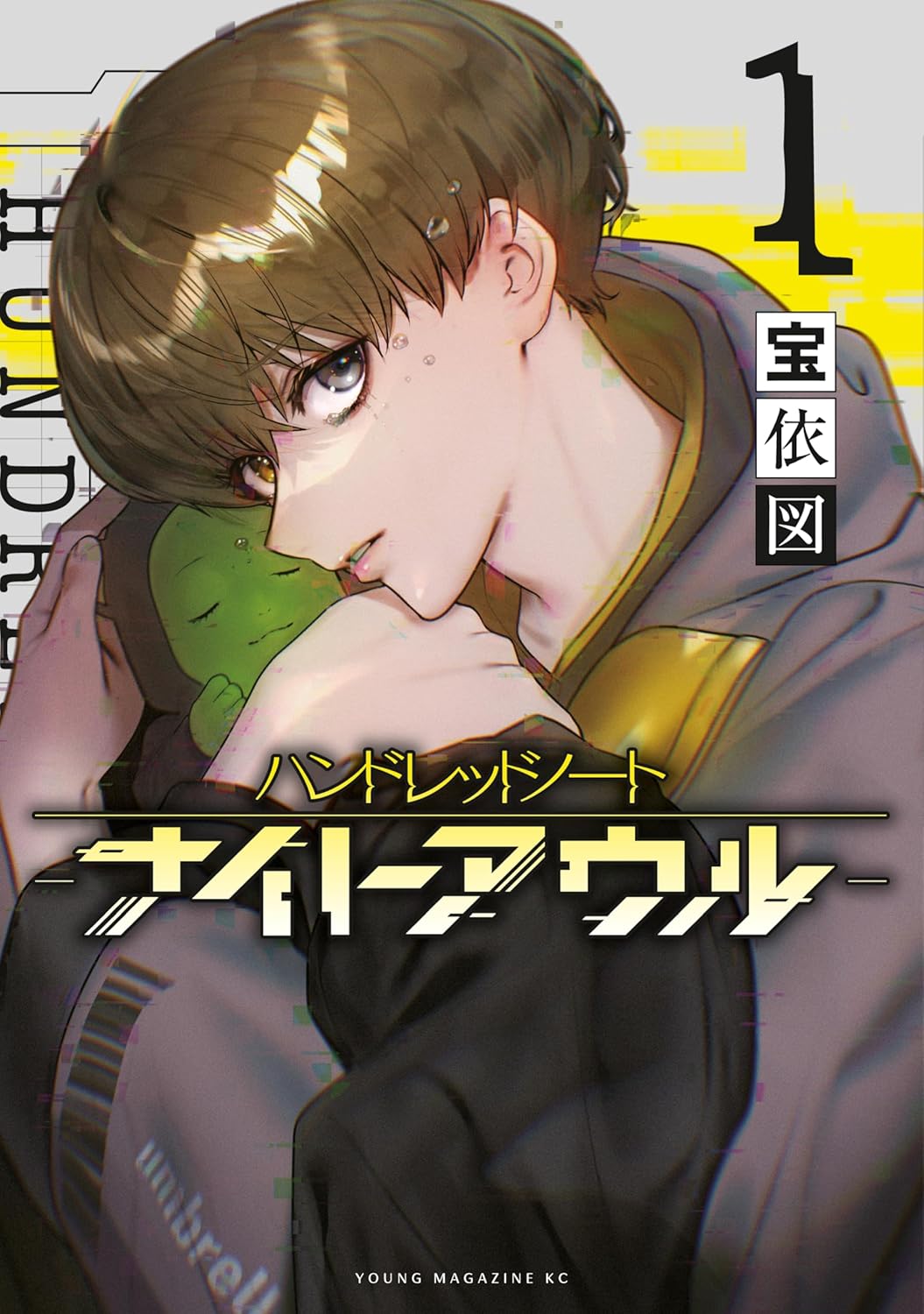 泣き虫で潔癖症な名探偵が“呪い”の謎を追う「ハンドレッドノート ―ナイトアウル―」1巻