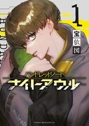 「ハンドレッドノート ―ナイトアウル―」1巻