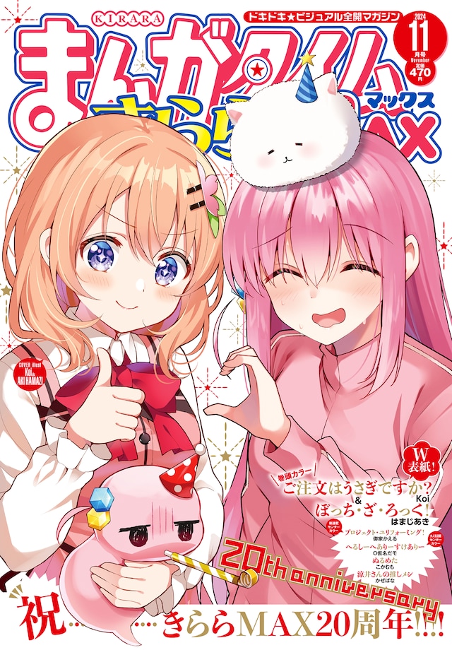 まんがタイムきららMAX11月号