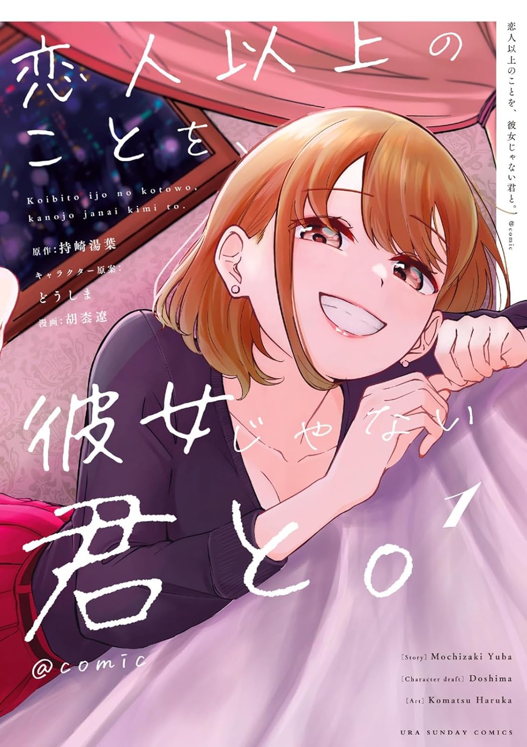 元カノと恋人以上の関係に発展「恋人以上のことを、彼女じゃない君と。」マンガ版