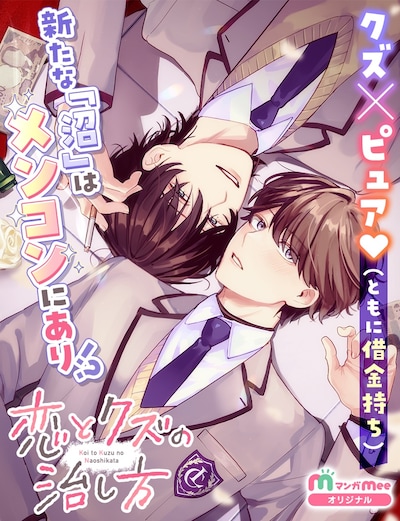 「恋とクズの治し方」メインビジュアル (c)橋岡リツキ／集英社