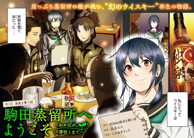 幻のウイスキー”の復活を目指す「駒田蒸留所へようこそ」前日譚が  