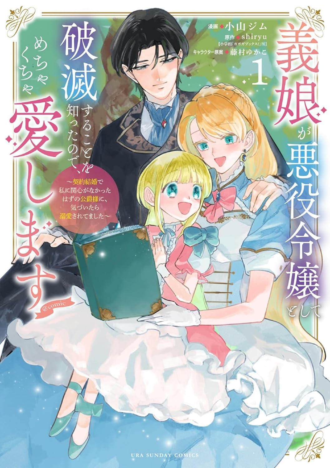 「義娘が悪役令嬢として破滅することを知ったので、めちゃくちゃ愛します@comic ～契約結婚で私に関心がなかったはずの公爵様に、気づいたら溺愛されてました～」1巻