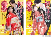 ドラマ「初めましてこんにちは、離婚してください」ビジュアル（右）と、「初めましてこんにちは、離婚してください 新装版」（左）。  (c)「初めましてこんにちは、離婚してください」製作委員会・MBS (c)七里ベティ・あさぎ千夜春／スターツ出版