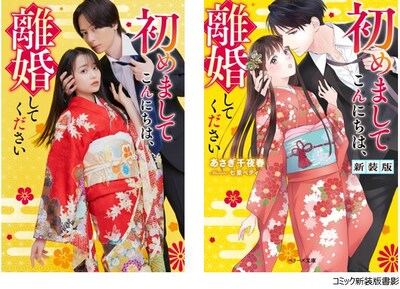 ドラマ「初めましてこんにちは、離婚してください」ビジュアル（右）と、「初めましてこんにちは、離婚してください 新装版」（左）。  (c)「初めましてこんにちは、離婚してください」製作委員会・MBS (c)七里ベティ・あさぎ千夜春／スターツ出版