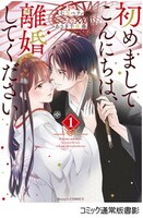 「初めましてこんにちは、離婚してください」 (c)七里ベティ・あさぎ千夜春／スターツ出版