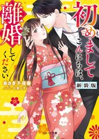 「初めましてこんにちは、離婚してください 新装版」 (c)七里ベティ・あさぎ千夜春／スターツ出版