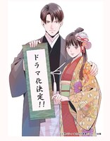 「初めましてこんにちは、離婚してください」ドラマ化決定のお祝いイラスト。 (c)七里ベティ・あさぎ千夜春／スターツ出版
