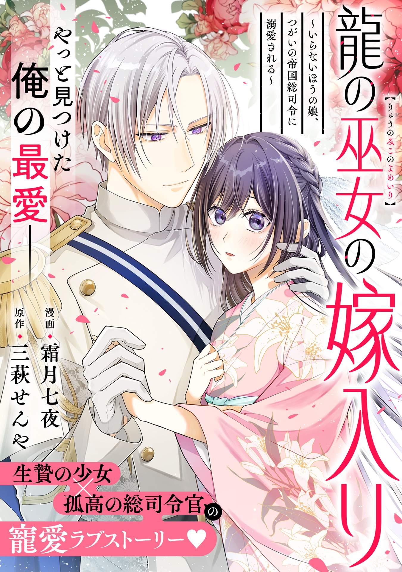 「龍の巫女の嫁入り～いらないほうの娘、つがいの帝国総司令に溺愛される～」ビジュアル