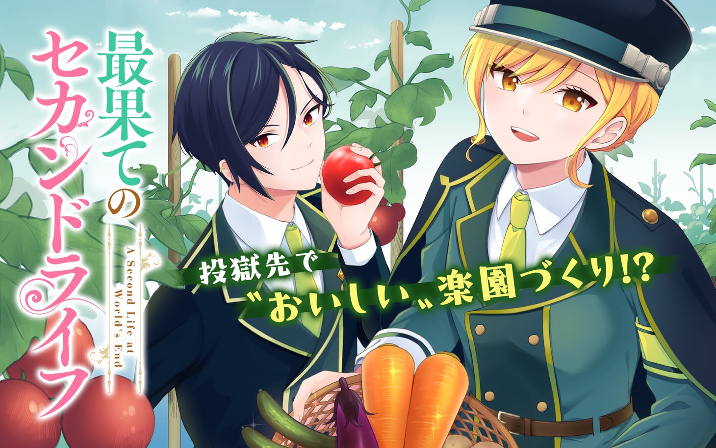 「最果てのセカンドライフ」バナー
