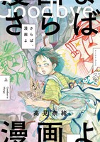 「さらば、漫画よ」上巻