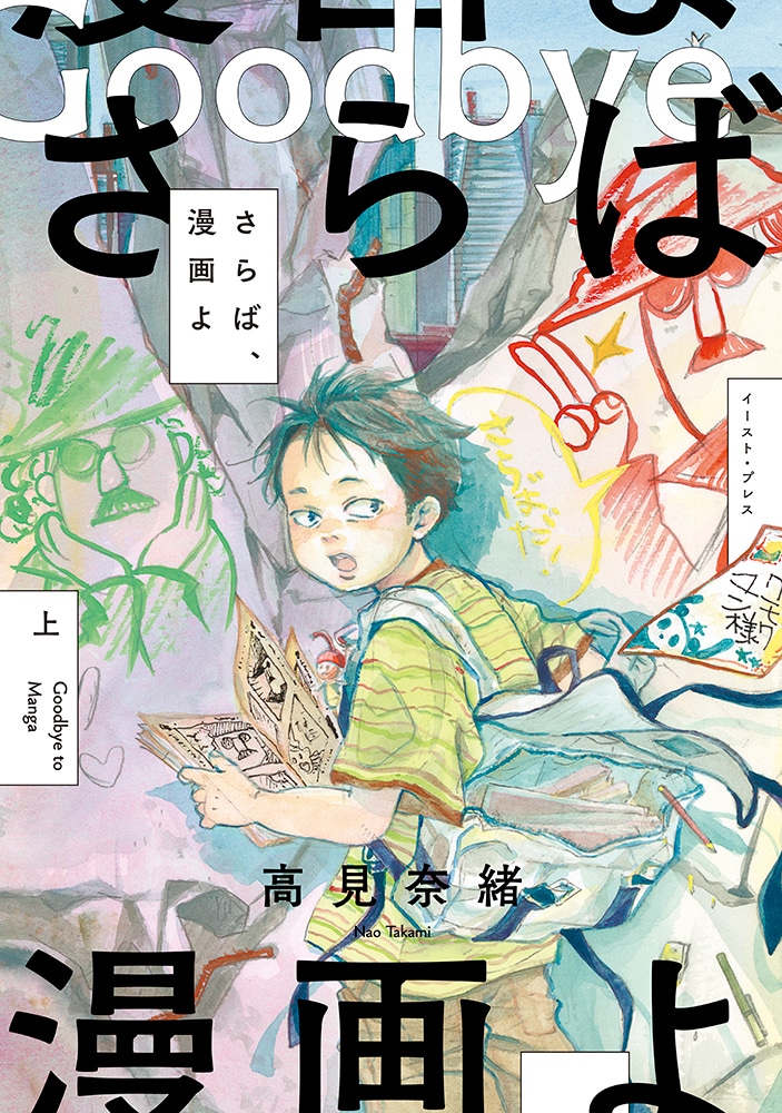 「さらば、漫画よ」上巻