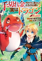 「手切れ金代わりに渡されたトカゲの卵、実はドラゴンだった件」1巻