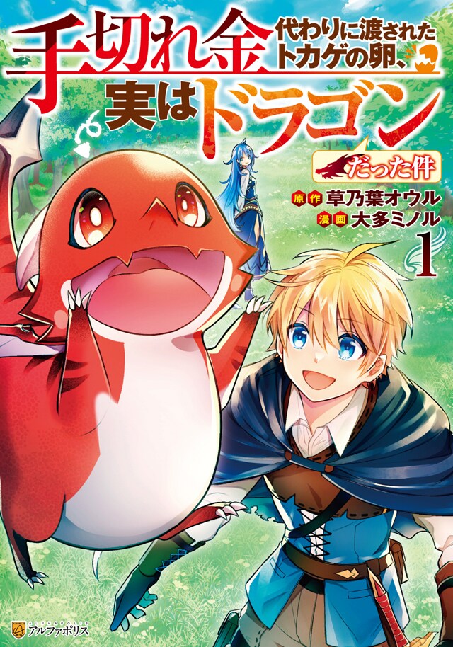 「手切れ金代わりに渡されたトカゲの卵、実はドラゴンだった件」1巻