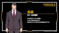 長瀬（CV：水中雅章）