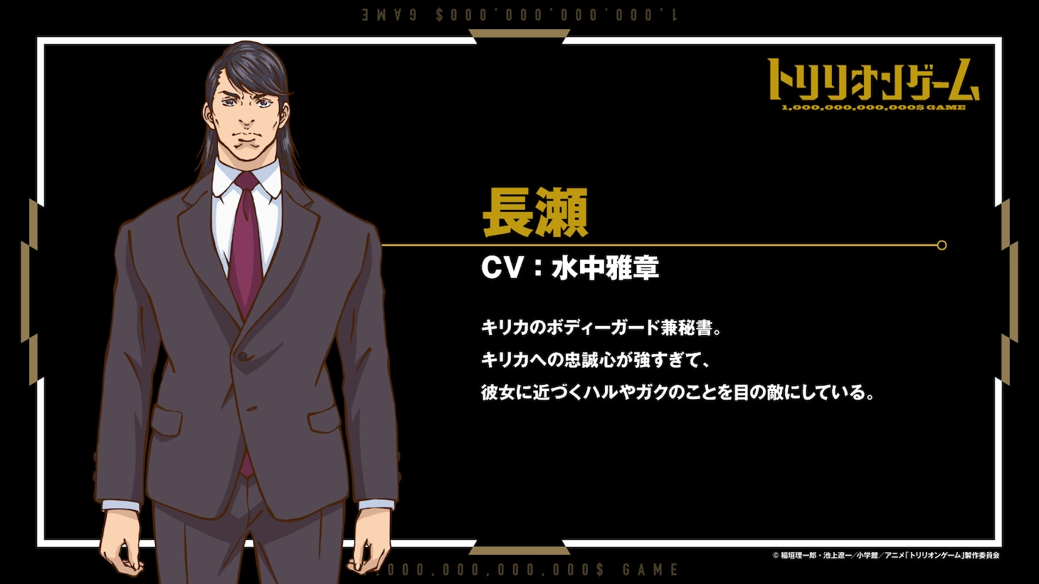 長瀬（CV：水中雅章）