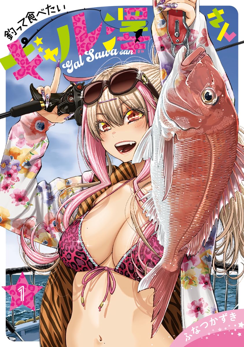 ふなつかずき　直筆サイン色紙　釣って食べたいギャル澤さん。華麗なる食卓 初版帯付き】釣って食べたいギャル澤さん 1 - メルカリ
