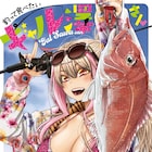 ふなつかずきの新作はハイテンションギャルとの釣りグルメコメディ、原泰久も推薦