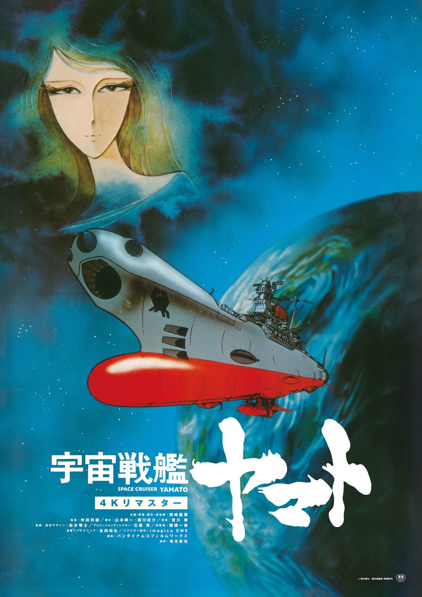 「宇宙戦艦ヤマト 劇場版 4Kリマスター」ビジュアル (c)東北新社／著作総監修 西﨑彰司