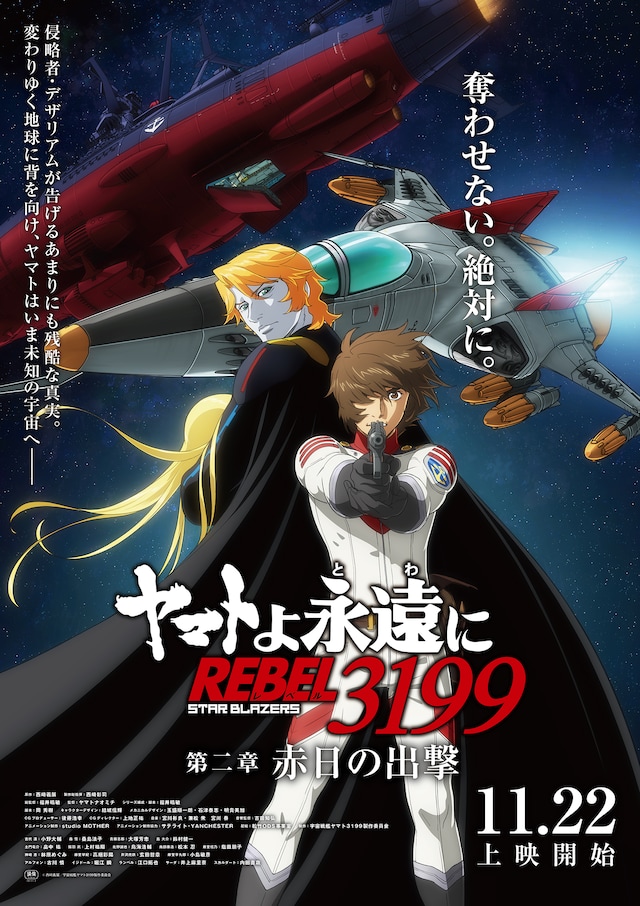 「『ヤマトよ永遠に REBEL3199』第二章 赤日の出撃」メインビジュアル