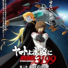 「ヤマトよ永遠に REBEL3199」第二章の本予告、新ビジュアルに古代進&アルフォン