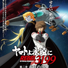 「ヤマトよ永遠に REBEL3199」第二章の本予告、新ビジュアルに古代進&アルフォン