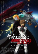 「『ヤマトよ永遠に REBEL3199』第二章 赤日の出撃」ムビチケカードに付属するB2ポスター。