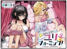 御家かえるの新連載「プロジェクト・ユリフォーミング！」扉イラスト