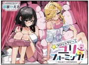 御家かえるの新連載「プロジェクト・ユリフォーミング!」扉イラスト