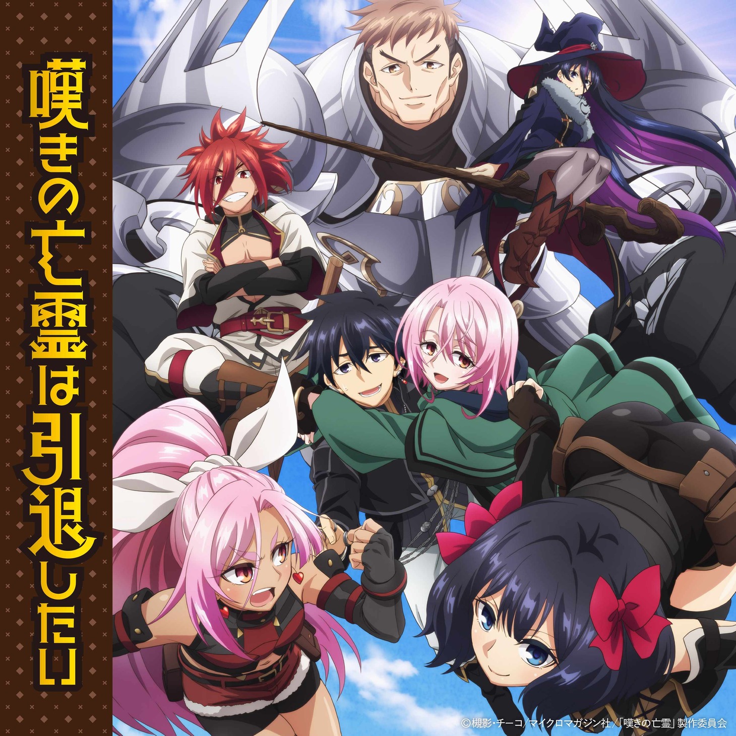 TVアニメ「嘆きの亡霊は引退したい」OP。EDコレクションのジャケット。