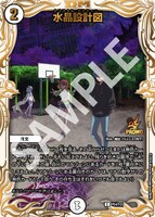 キャンペーンで手に入る「『水晶設計図』LOSTアニメイラスト特別Ver.」。